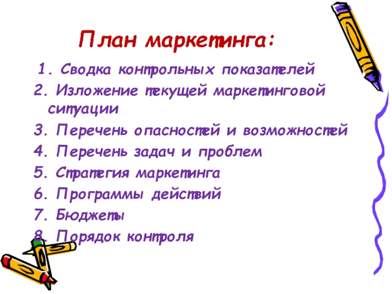 Перечень задач. Планирование маркетинга сводка контрольных показателей. Сводка контрольных показателей в плане маркетинга.