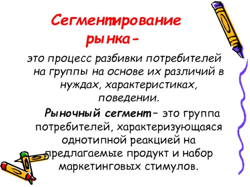 Основной сегмент это. Характеристика сегмента рынка.