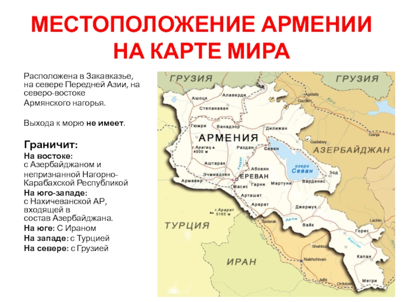 Карта армении на русском языке