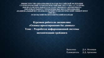 Разработка информационной системы автоматизации трейдинга