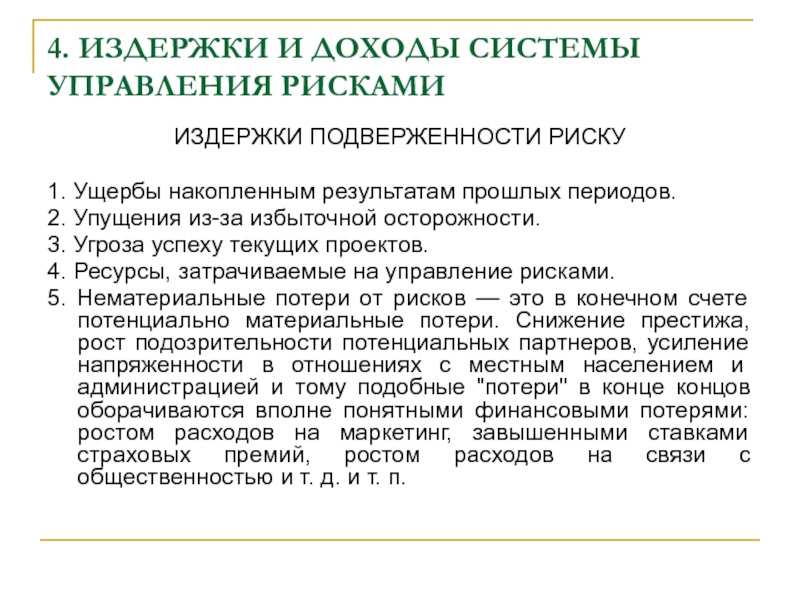 Управленческие издержки это. Издержки управления рисками. Система прибылей. Нематериальные риски. Система управления расходами.