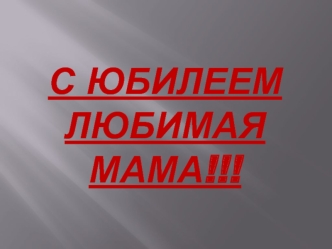 С юбилеем, любимая мама