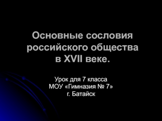 Основные сословия российского общества в XVII веке