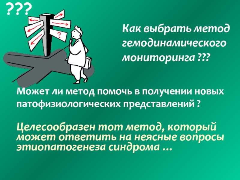 Метод ли. Гемодинамический мониторинг. Система внутрисосудистого гемодинамического мониторинга. Внешний гемодинамический модуль пациента. Лечение гемодинамического синдрома.