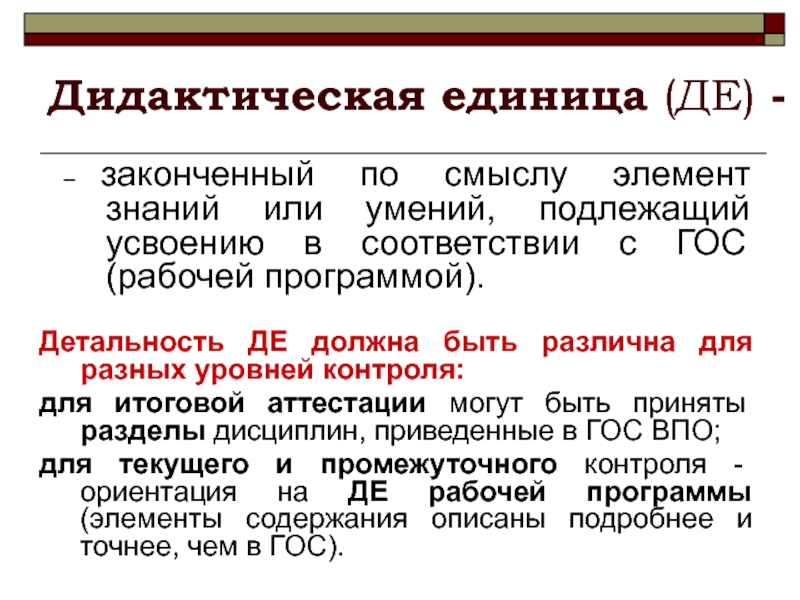 Организация единица. Дидактические единицы это. Дидактические единицы это в педагогике. Дидактические единицы примеры. Дидактические единицы занятия пример.