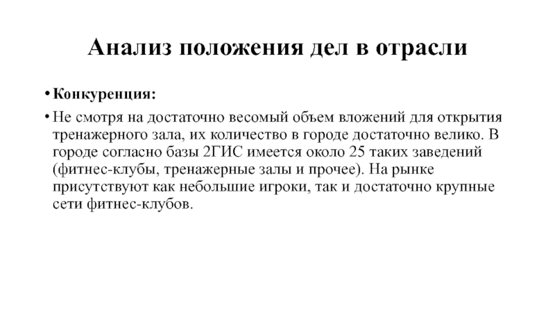 Анализ положения дел в отрасли Конкуренция: Не смотря на достаточно весомый объем вложений для открытия тренажерного зала,