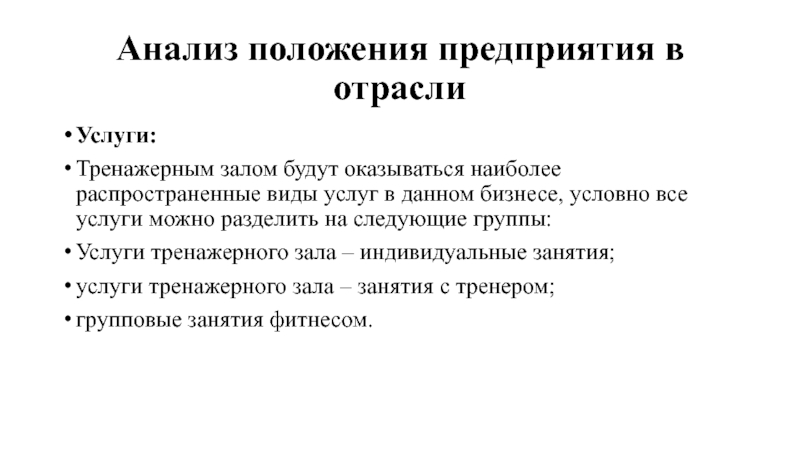 Анализ положения предприятия в отрасли Услуги: Тренажерным залом будут оказываться наиболее распространенные виды услуг в данном бизнесе,