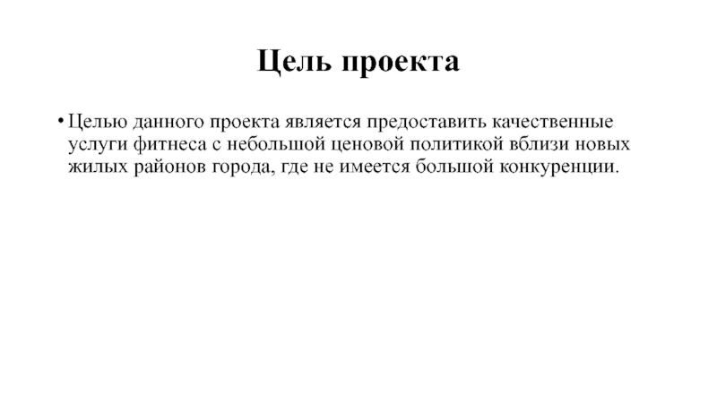 Цель проекта Целью данного проекта является предоставить качественные услуги фитнеса с небольшой ценовой политикой вблизи новых жилых