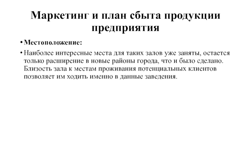 Маркетинг и план сбыта продукции предприятия Местоположение: Наиболее интересные места для таких залов уже заняты, остается только