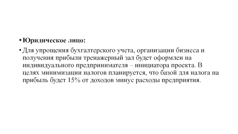 Юридическое лицо: Для упрощения бухгалтерского учета, организации бизнеса и получения прибыли тренажерный зал будет оформлен на