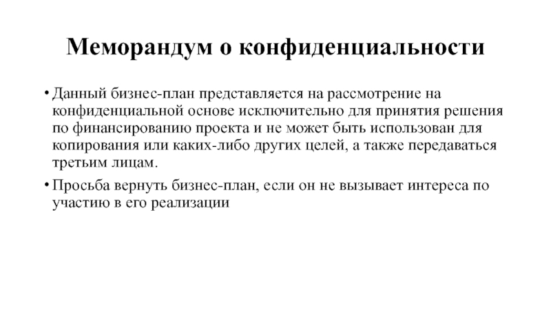 Меморандум о конфиденциальности Данный бизнес-план представляется на рассмотрение на конфиденциальной основе исключительно для принятия решения по финансированию