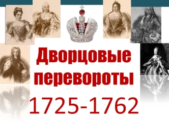 Дворцовые перевороты 1725-1762