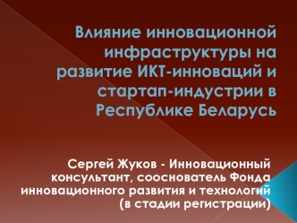 Влияние инновационной инфраструктуры на развитие ИКТ-инноваций и стартап-индустрии в Республике Беларусь