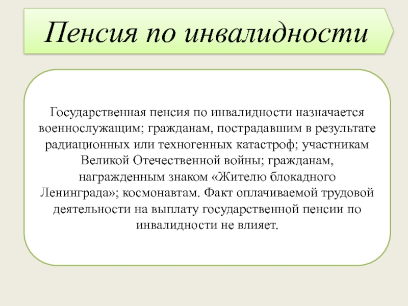 Пенсия по инвалидности презентация