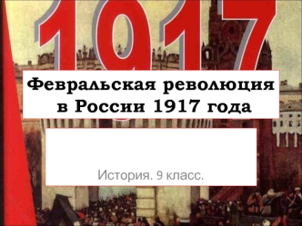 Февральская революция в России 1917 года