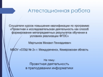 Аттестационная работа. Проектная деятельность в преподавании информатики