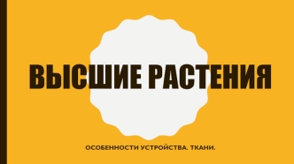 Высшие растения