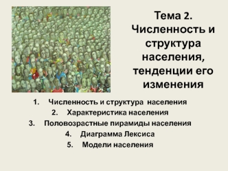 Численность и структура населения, тенденции его изменения