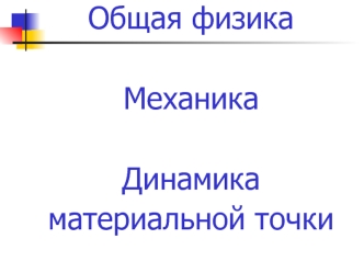 Динамика. Инерциальные системы отсчета. Законы Ньютона. Масса и импульс материальной точки. Сила