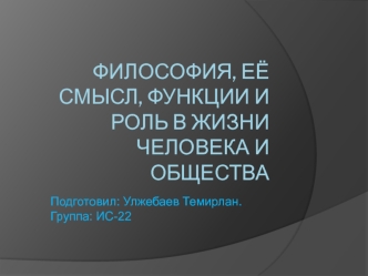 Философия, её смысл, функции и роль в жизни человека и общества