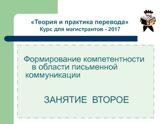 Формирование компетентности в области письменной коммуникации. Занятие второе