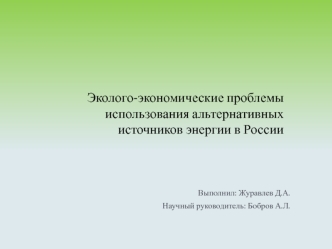 Эколого-экономические проблемы использования альтернативных источников энергии в России