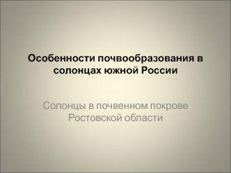 Особенности почвообразования в солонцах южной России