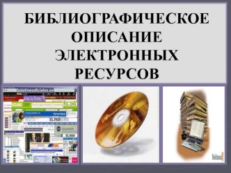 Библиографическое описание электронных ресурсов