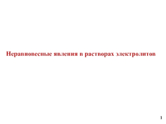 Неравновесные явления в растворах электролитов