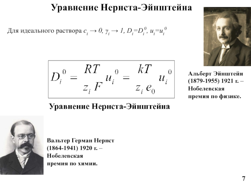 Эйнштейнов свойство. Формула Нернста Эйнштейна. Уравнение Нернста-Петерса для расчета.. Вывод формулы Нернста. Уравнение Нернста Эйнштейна для диффузии.