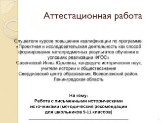 Аттестационная работа. Работа с письменными историческими источниками. Методические рекомендации для школьников 9-11 классов