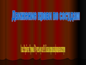 Движение крови по сосудам. (8 класс)