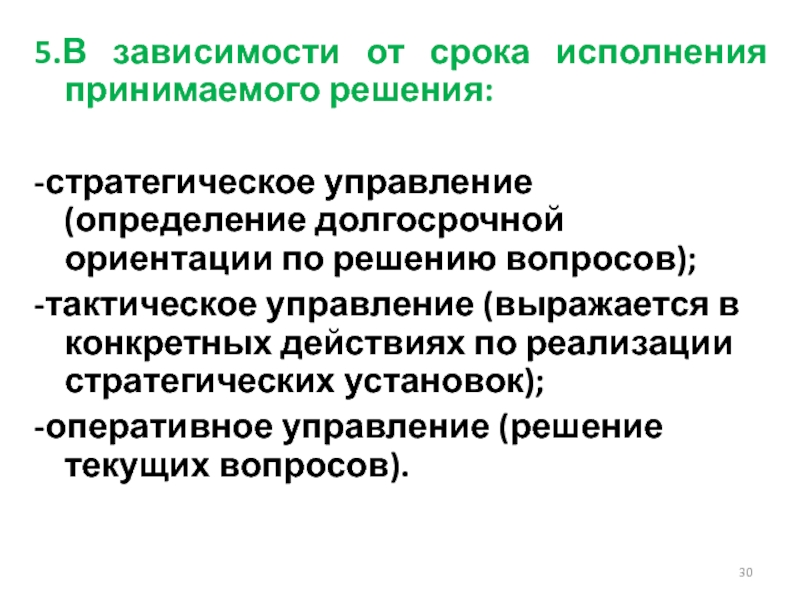 Управляющий определение. Оперативное и тактическое управление. Тактические решения в управлении. Оперативное решения в управлении. Тактическое управление коммуникациями.