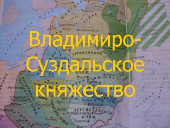 Владимиро-Суздальское княжество