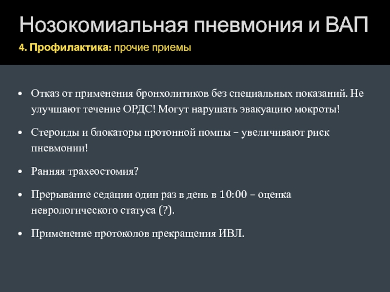 Бронхолитик это. Внутрибольничная вентилятор ассоциированная пневмония. ИВЛ ассоциированная пневмония. Бронхолитики пневмония. Бронхолитики препараты при пневмонии.