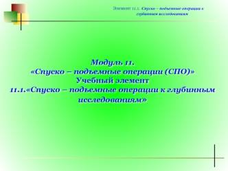 Спуско – подъемные операции к глубинным исследованиям