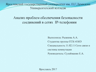 Анализ проблем обеспечения безопасности соединений в сетях IP-телефонии