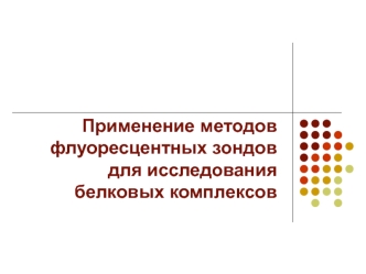 Применение методов флуоресцентных зондов для исследования белковых комплексов