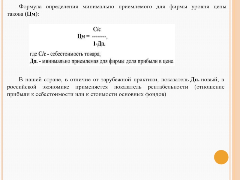 Определить минимальное. Формула для определения минимальной цены приемлемой для фирмы. Минимальная цена формула. Формула для определения минимальной цены. Минимально приемлемая прибыль формула.