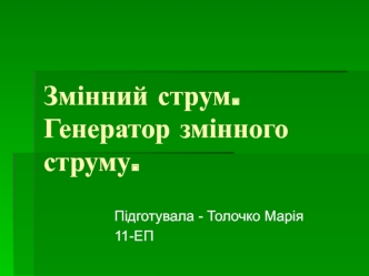 Змінний струм. Генератор змінного струму