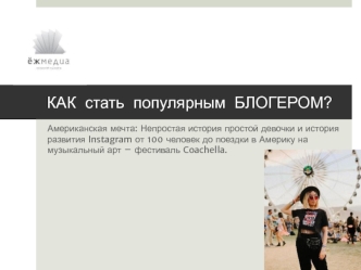 Как стать популярным блогером