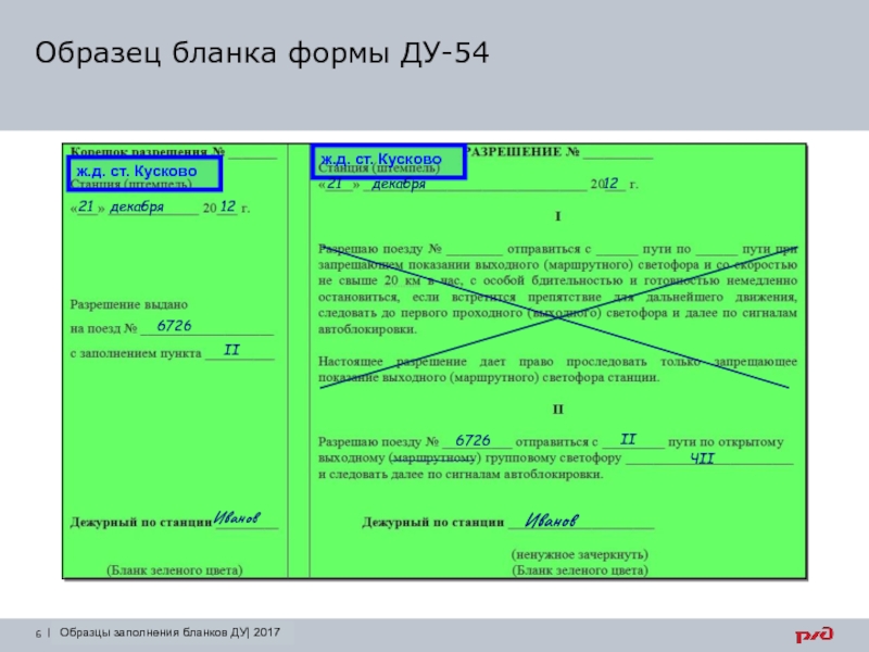 Образец заполнения ду 55