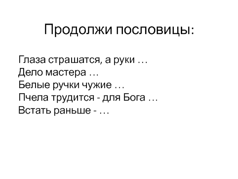 Пословицы про глаза. Продолжи пословицу глаза страшатся а. Дело мастера боится продолжение пословицы. Поговорки про глаза.