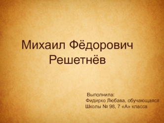 Михаил Фёдорович Решетнёв
