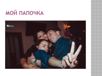 Юбилей. Мой папочка