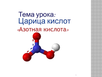 Азотная кислота