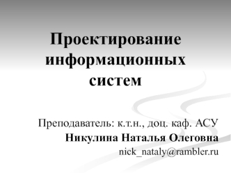 Основные методологические аспекты проектирования информационной системы