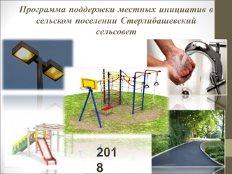 Программа поддержки местных инициатив в сельском поселении Стерлибашевский сельсовет