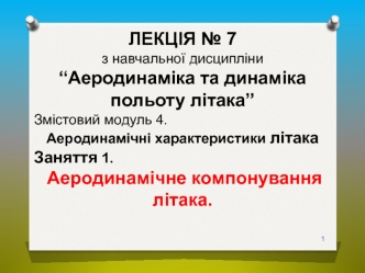 Аеродинамічні характеристики літака. Аеродинамічне компонування літака. (Лекція 7.4.1)