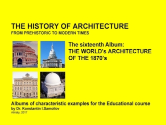 The world’s architecture of the 1870’s